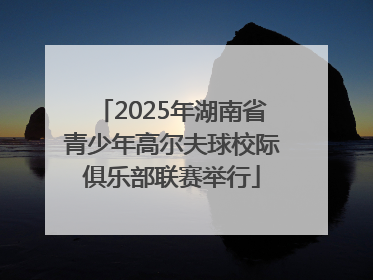 2025年湖南省青少年高尔夫球校际俱乐部联赛举行