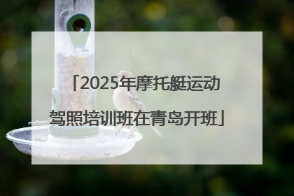 2025年摩托艇运动驾照培训班在青岛开班