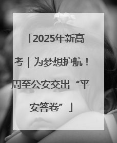 2025年新高考｜为梦想护航！周至公安交出“平安答卷”