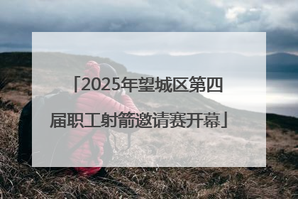 2025年望城区第四届职工射箭邀请赛开幕