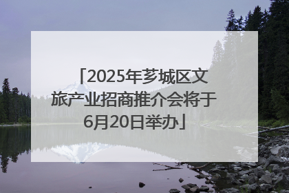 2025年芗城区文旅产业招商推介会将于6月20日举办