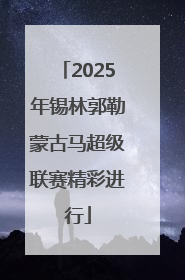 2025年锡林郭勒蒙古马超级联赛精彩进行