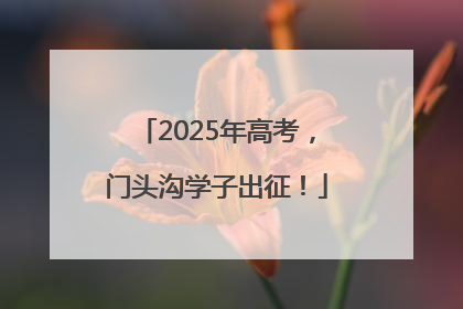 2025年高考，门头沟学子出征！