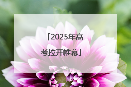 2025年高考拉开帷幕