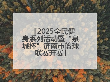 2025全民健身系列活动暨“泉城杯”济南市篮球联赛开赛