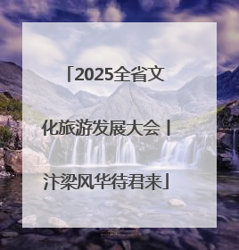 2025全省文化旅游发展大会丨汴梁风华待君来