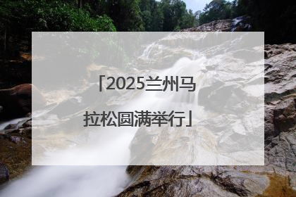 2025兰州马拉松圆满举行