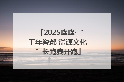 2025峰峰·“千年瓷都 滏源文化”长跑赛开跑
