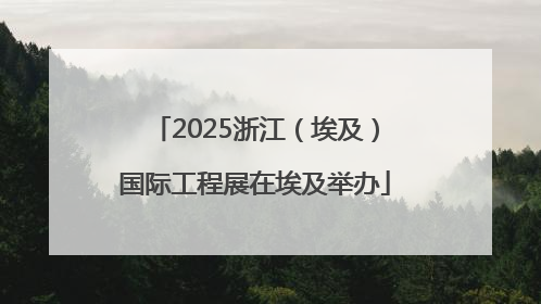 2025浙江（埃及）国际工程展在埃及举办