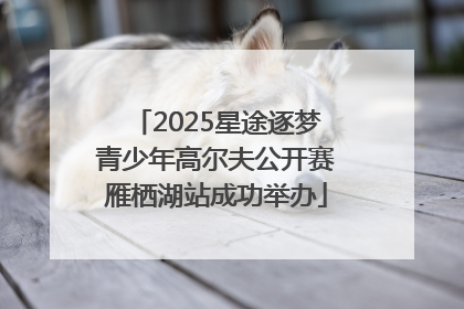 2025星途逐梦青少年高尔夫公开赛雁栖湖站成功举办
