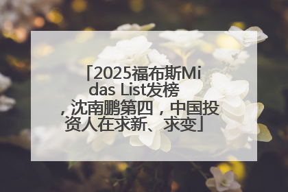 2025福布斯Midas List发榜，沈南鹏第四，中国投资人在求新、求变
