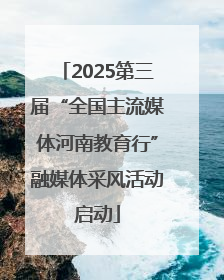 2025第三届“全国主流媒体河南教育行”融媒体采风活动启动