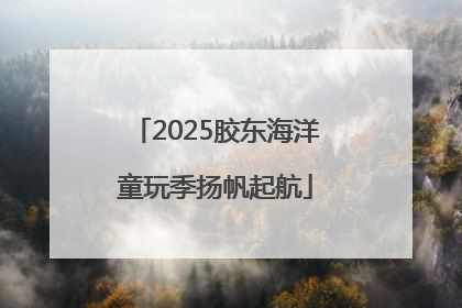 2025胶东海洋童玩季扬帆起航
