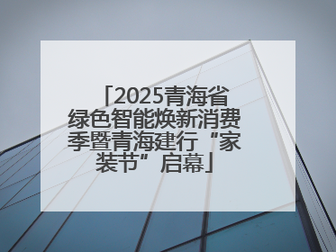 2025青海省绿色智能焕新消费季暨青海建行“家装节”启幕