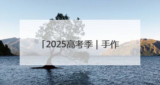 2025高考季｜手作1.68米巨型向日葵预祝考生“一举夺魁”