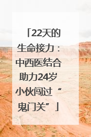 22天的生命接力：中西医结合助力24岁小伙闯过“鬼门关”