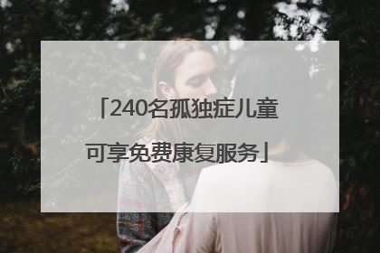 240名孤独症儿童可享免费康复服务
