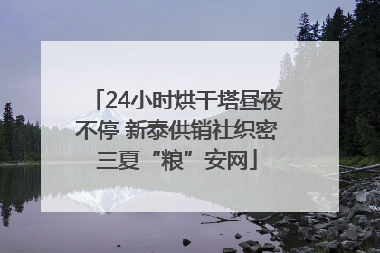 24小时烘干塔昼夜不停 新泰供销社织密三夏“粮”安网