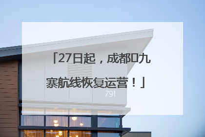 27日起，成都⇋九寨航线恢复运营！