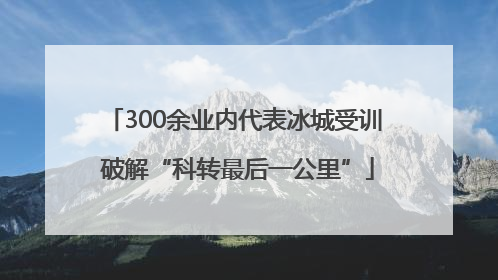 300余业内代表冰城受训 破解“科转最后一公里”