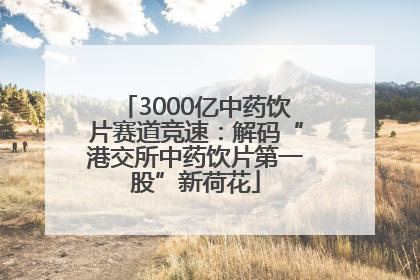 3000亿中药饮片赛道竞速：解码“港交所中药饮片第一股”新荷花