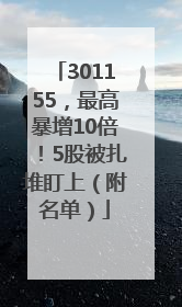 301155，最高暴增10倍！5股被扎堆盯上（附名单）