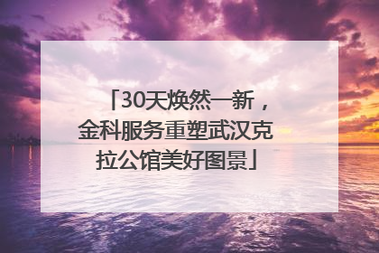 30天焕然一新，金科服务重塑武汉克拉公馆美好图景