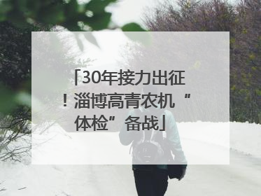 30年接力出征！淄博高青农机“体检”备战