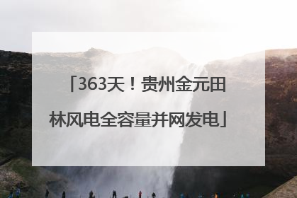 363天！贵州金元田林风电全容量并网发电
