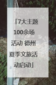 7大主题100余场活动 德州夏季文旅活动启动
