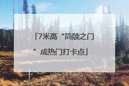 7米高“简牍之门”成热门打卡点