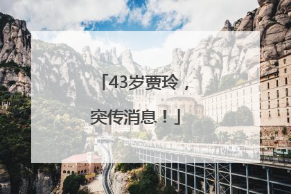 43岁贾玲，突传消息！