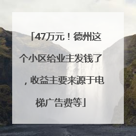 47万元！德州这个小区给业主发钱了，收益主要来源于电梯广告费等