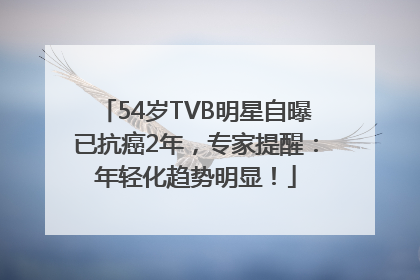 54岁TVB明星自曝已抗癌2年，专家提醒：年轻化趋势明显！