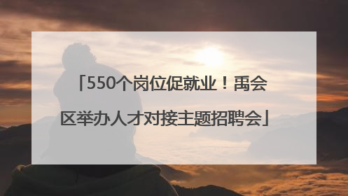 550个岗位促就业！禹会区举办人才对接主题招聘会