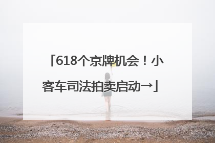 618个京牌机会！小客车司法拍卖启动→