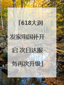 618大润发家电国补开启 次日达服务再次升级
