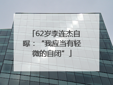 62岁李连杰自曝：“我应当有轻微的自闭”
