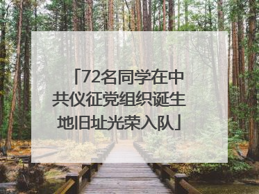 72名同学在中共仪征党组织诞生地旧址光荣入队
