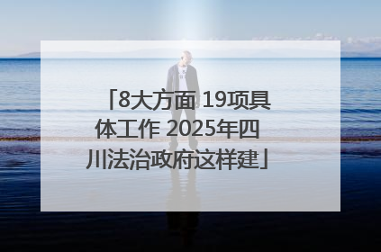 8大方面 19项具体工作 2025年四川法治政府这样建