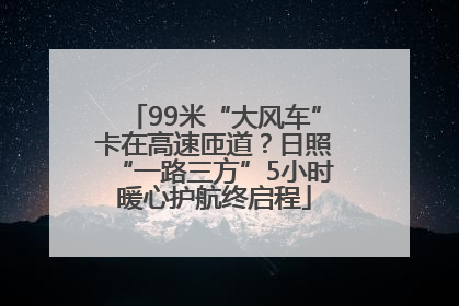 99米“大风车”卡在高速匝道？日照“一路三方”5小时暖心护航终启程