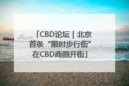 CBD论坛｜北京首条“限时步行街”在CBD商圈开街
