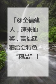 @全福建人，速来抽奖，赢福建粮洽会特色“粮品”