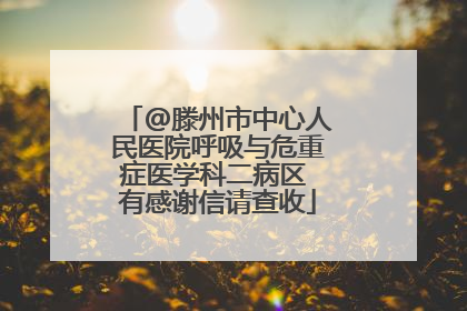 @滕州市中心人民医院呼吸与危重症医学科二病区 有感谢信请查收