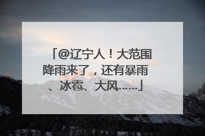 @辽宁人！大范围降雨来了，还有暴雨、冰雹、大风……
