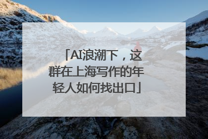 AI浪潮下，这群在上海写作的年轻人如何找出口