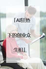 AI狂热下的创业众生相