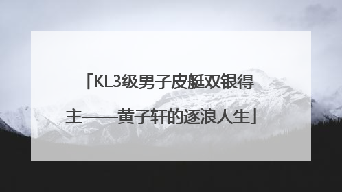 KL3级男子皮艇双银得主——黄子轩的逐浪人生