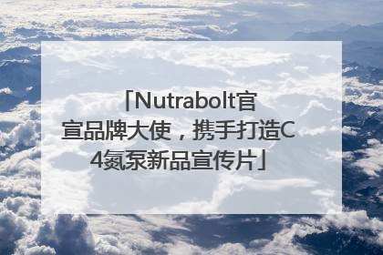 Nutrabolt官宣品牌大使，携手打造C4氮泵新品宣传片