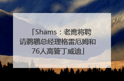 Shams：老鹰将聘请鹈鹕总经理格雷厄姆和76人高管丁威迪
